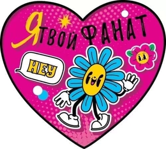 72786 Открытка Валентинка Я твой фанат
