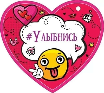 72789 Открытка Валентинка Улыбнись
