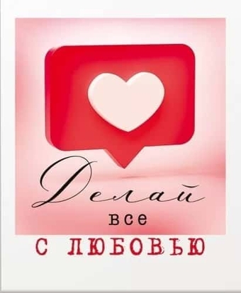 72808 Открытка Валентинка "Делай всё с любовью"