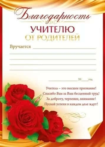 85666 Благодарность учителю от родителей