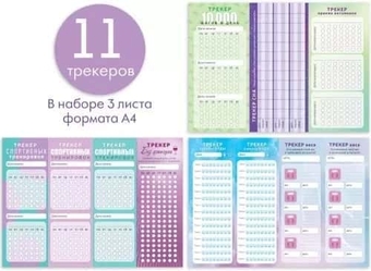 89049 Набор трекеров "Полезные привычки"