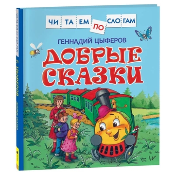 Книга "Читаем по слогам. Цыферов Г.М. Добрые сказки" 48стр. (Росмэн)