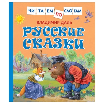 Книга "Читаем по слогам. Даль В.И. Русские сказки" 48стр. (Росмэн)