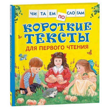 Книга "Читаем по слогам. Короткие тексты для первого чтения" 48стр. (Росмэн)