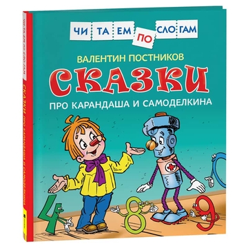 Книга "Читаем по слогам. Постников В.Ю. Сказки про Карандаша и Самоделкина" 48стр. (Росмэн)