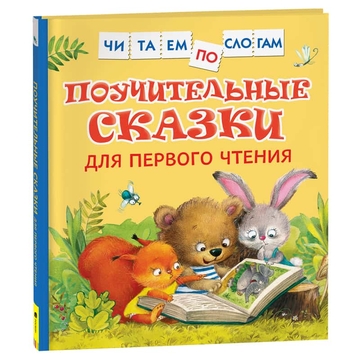 Книга "Читаем по слогам. Поучительные сказки для первого чтения" 48стр. (Росмэн)