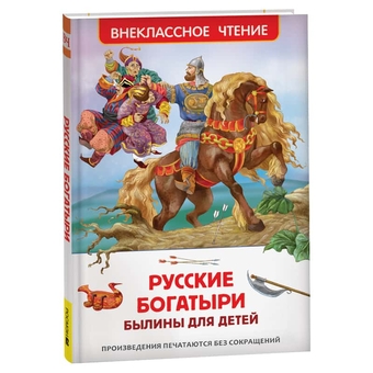 Книга "Внеклассное чтение. Былины для детей. Русские богатыри" 96стр. (Росмэн) 