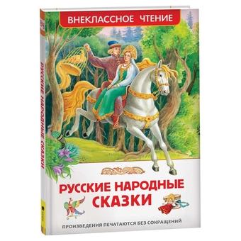 Книга "Внеклассное чтение. Русские народные сказки" 96стр. (Росмэн) 