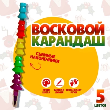 Карандаш восковой "Елочка" 5 цветов (Сима Ленд) 