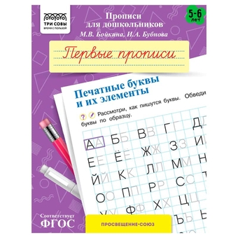 Прописи А5 для дошкольников "5-6лет.Первые прописи. Печатные буквы и их элементы" 8стр (ТРИ СОВЫ)