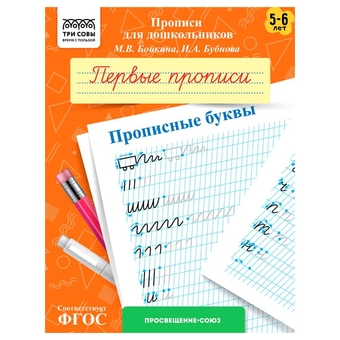 Прописи А5 для дошкольников "5-6лет.Первые прописи. Прописные буквы" 8стр (ТРИ СОВЫ)