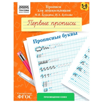 Прописи А5 для дошкольников "5-6лет.Первые прописи. Прописные буквы" 8стр (ТРИ СОВЫ)