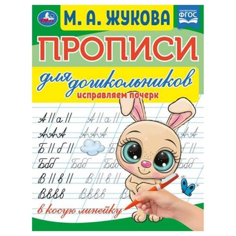 Прописи А5 для дошкольников "Исправляем почерк. М.А. Жукова" 16стр. (Умка)
