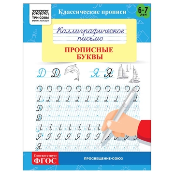 Прописи А5 классические "Каллиграфическое письмо. Прописные буквы" 16стр (Три Совы)