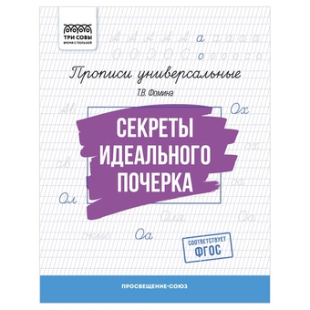 Прописи А5 универсальные "Секреты идеального почерка" 16стр. (Три Совы)