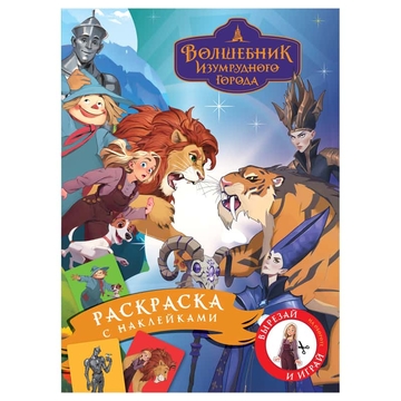 Раскраска А4 Волшебник Изумрудного города  8стр с наклейкаим (Три Совы)  