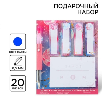 Подарочный набор стикера-закладки и ручка «Космос», 20 л в блоке