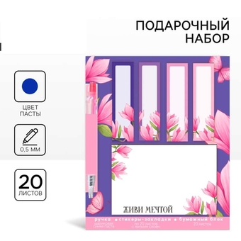 Подарочный набор стикера-закладки и ручка «Живи мечтой», 20 л в блоке