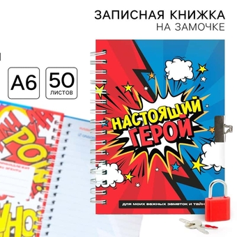 Записная книжка А6 50л. на замочке "Настоящий герой" 9863194