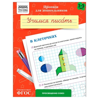 Прописи А5 для дошкольников "3-5лет.Учимся писать в клеточках" 3-5 лет (ТРИ СОВЫ)