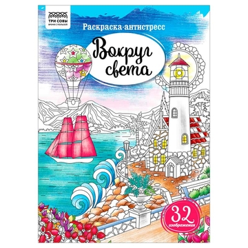 Раскраска А4 Антистресс. Вокруг света 16стр (Три Совы)  