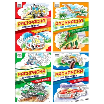 Раскраска А4 Для мальчика  8стр (Три Совы)  