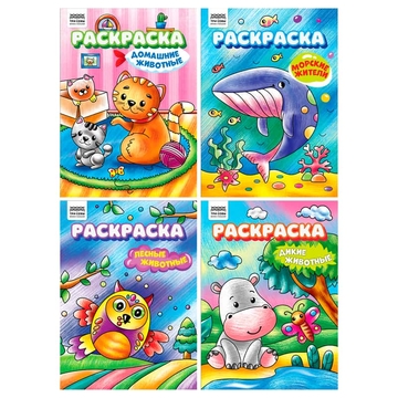 Раскраска А4 Любимые животные 8стр (Три Совы)  