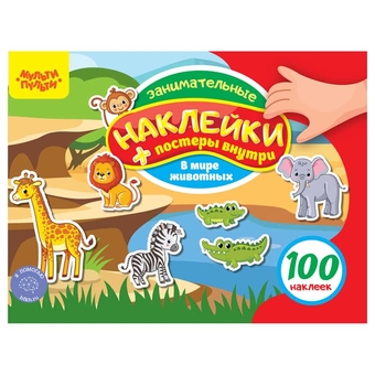 Альбом с наклейками 100 наклеек. В мире животных (Мульти-Пульти)