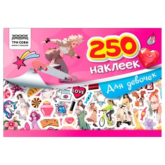 Альбом с наклейками "250 наклеек. Для девочек" А5 250шт.(Три Совы)