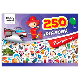 Альбом с наклейками "250 наклеек. Профессии" А5 250шт.(Три Совы)