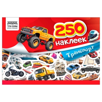 Альбом с наклейками "250 наклеек.Транспорт" А5 250шт.(Три Совы)