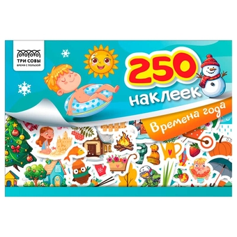 Альбом с наклейками "250 наклеек. Времена года" А5 250шт.(Три Совы)