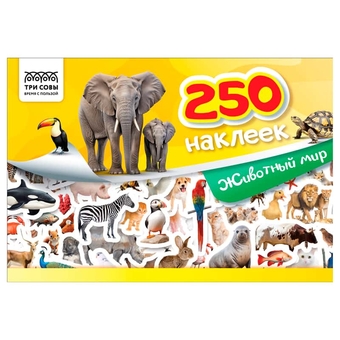 Альбом с наклейками "250 наклеек. Животный мир" А5 250шт.(Три Совы)