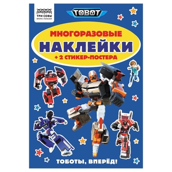 Альбом с наклейками "Многоразовые наклейки. Тоботы" А5 (Три Совы)