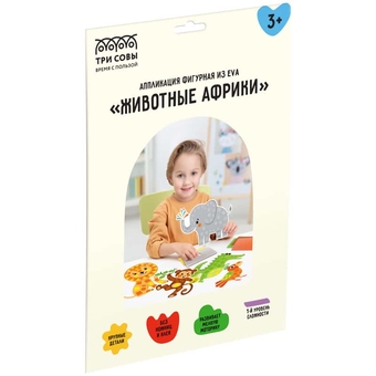 Аппликация из мягкого пластика "Животные Африки" 5 фигур 190 элементов (Три Совы)