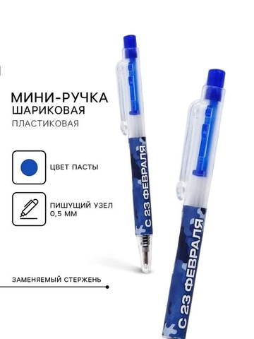 Ручка шариковая автоматическая мини «С 23 февраля» синий 0,5мм
