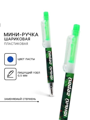 Ручка шариковая автоматическая мини «Юный герой» синий 0,5мм
