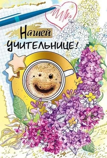 042400 Нашей учительнице