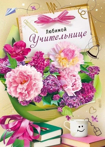 042405 Любимой учительнице
