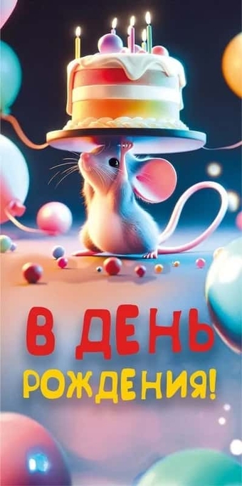 075657 Конверт для денег "В день рождения!"