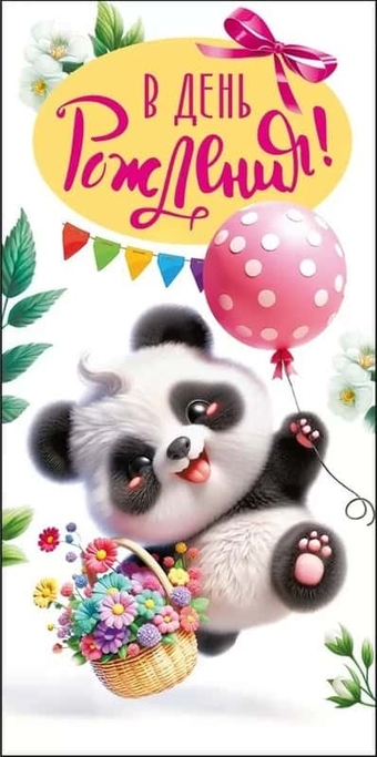 075776 Конверт для денег "С днем рождения"