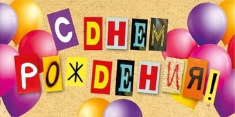076460 Конверт для денег "С Днем рождения!"