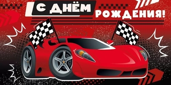 30000566 Конверт для денег "С Днем рождения!"