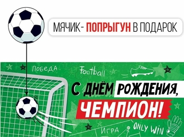 3857000 Конверт для денег "С Днем рождения, чемпион!"