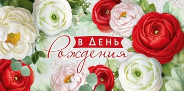 4121000 Конверт для денег "В День рождения"