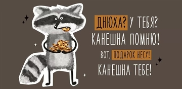 4158400 Конверт для денег "Днюха? У тебя?"