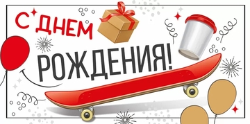4186100 Конверт для денег "С Днем рождения!"