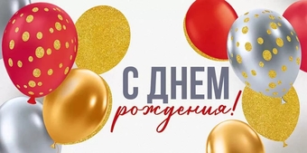 4226200 Конверт для денег "С Днем рождения!"