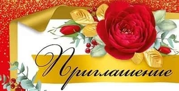 7383600 Приглашение