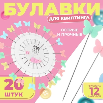 Булавки для квилтинга бабочка 5,3см 20игл в ромашке (фас 12шт цена за шт) РАЗНОЦВЕТ АУ   9626117